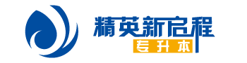 2020年安徽专升本论坛|安徽专升本院校|精英专升本论坛|安徽专升本哪家好